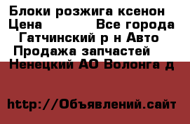 Блоки розжига ксенон › Цена ­ 2 000 - Все города, Гатчинский р-н Авто » Продажа запчастей   . Ненецкий АО,Волонга д.